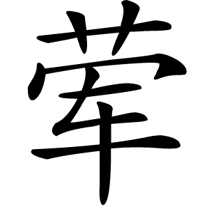 荤怎么读