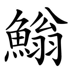 䱵怎么读