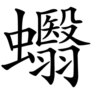 蠮怎么读