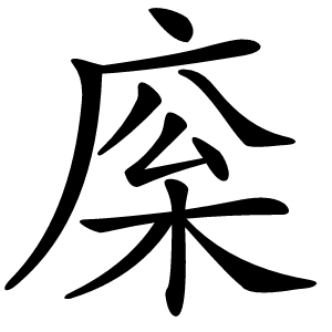 庺怎么读