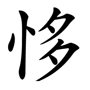 恀怎么读