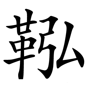鞃怎么读