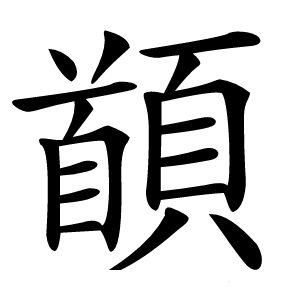 䭭怎么读