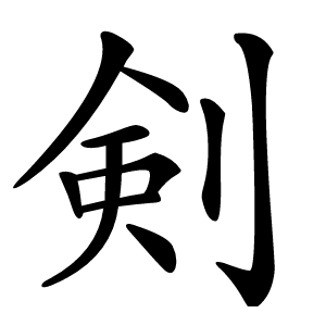 剣怎么读