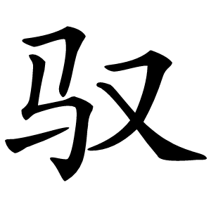 驭怎么读