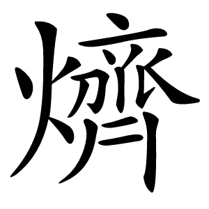 㸄怎么读