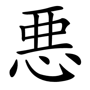 悪怎么读