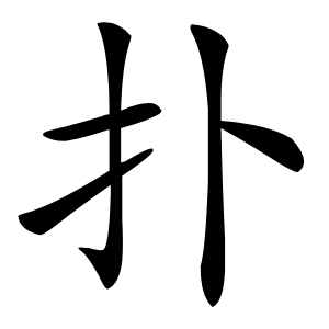 扑怎么读