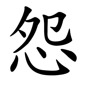 怨怎么读