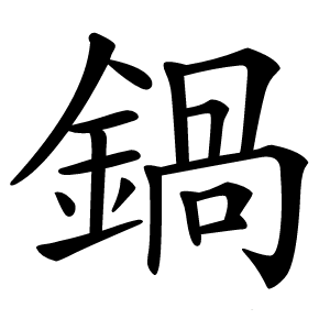 鍋怎么读