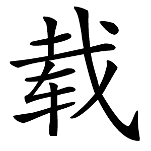 载怎么读