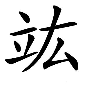 竑怎么读