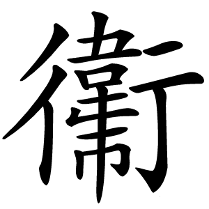 䘙怎么读