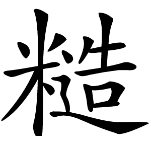 糙怎么读
