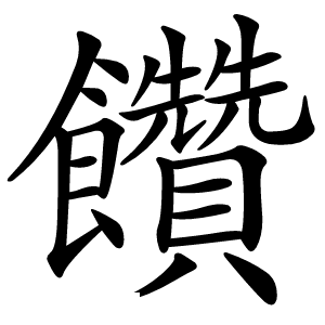 饡怎么读