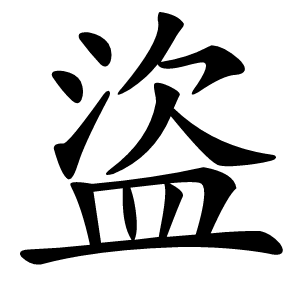 盜怎么读
