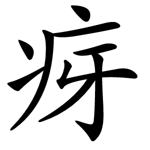 疨怎么读