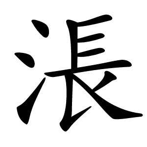 涱怎么读