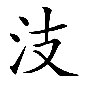 汥怎么读