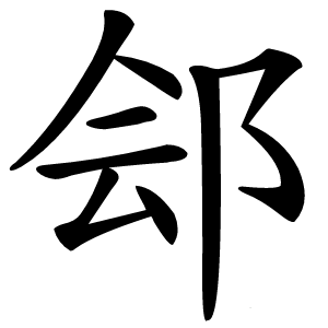 郐怎么读