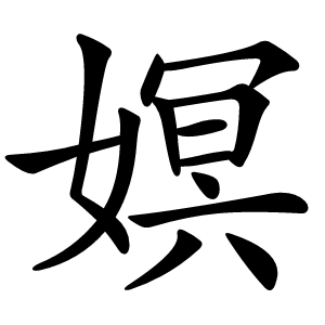 嫇怎么读