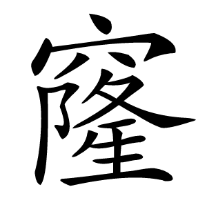 窿怎么读