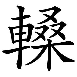 䡦怎么读