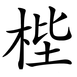 梐怎么读