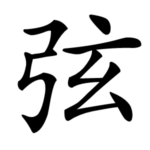 弦怎么读