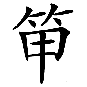 笚怎么读
