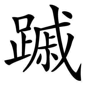 䠞怎么读