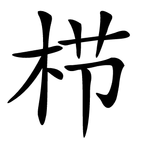 栉怎么读