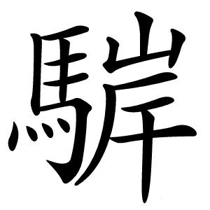 䮗怎么读