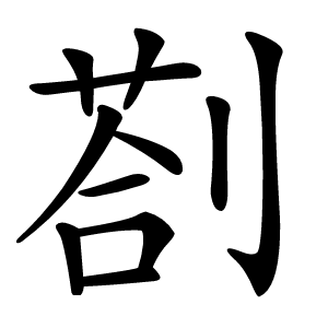 剳怎么读