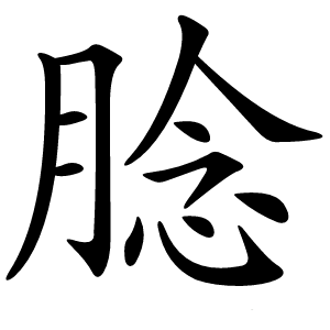 腍怎么读