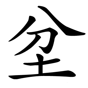 坌怎么读