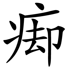 㾡怎么读