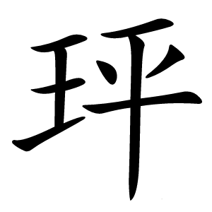 玶怎么读