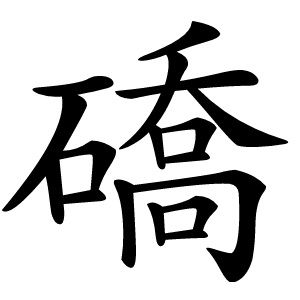 礄怎么读
