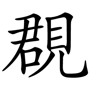 覠怎么读
