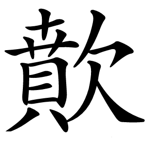 歕怎么读