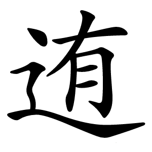 迶怎么读