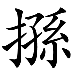 搎怎么读