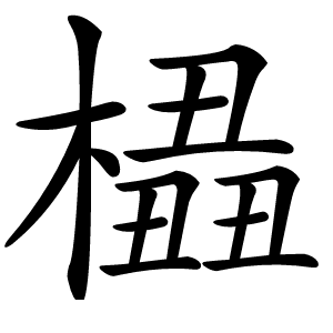 橻怎么读