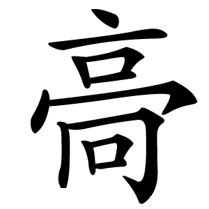 䯧怎么读