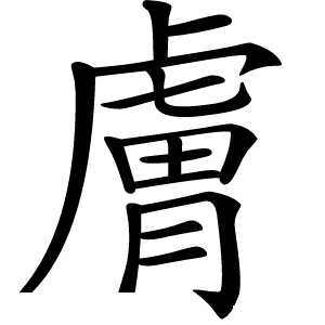 膚怎么读