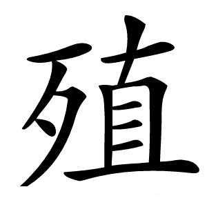 殖怎么读