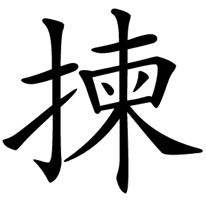 揀怎么读