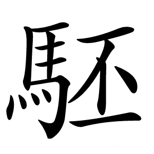 駓怎么读