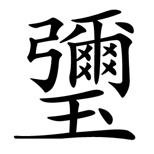 瓕怎么读